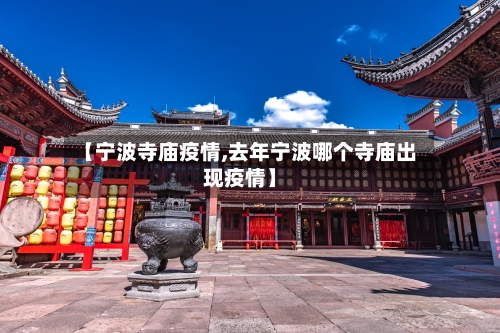 【宁波寺庙疫情,去年宁波哪个寺庙出现疫情】-第1张图片