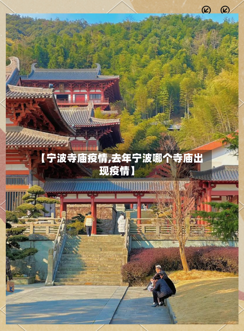 【宁波寺庙疫情,去年宁波哪个寺庙出现疫情】-第2张图片