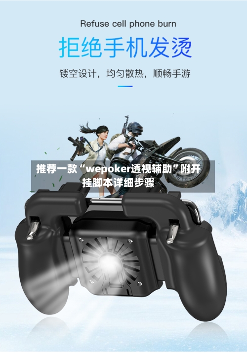 推荐一款“wepoker透视辅助	”附开挂脚本详细步骤-第1张图片