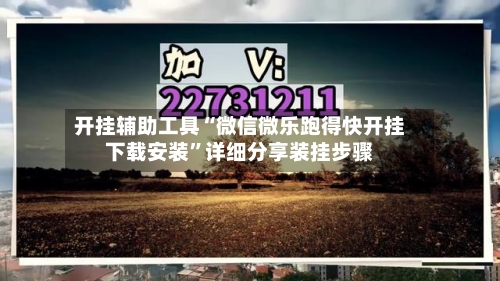 开挂辅助工具“微信微乐跑得快开挂下载安装”详细分享装挂步骤-第1张图片