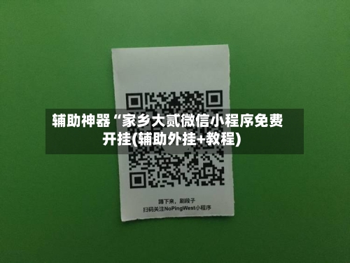 辅助神器“家乡大贰微信小程序免费开挂(辅助外挂+教程)-第1张图片