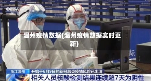 温州疫情数据(温州疫情数据实时更新)