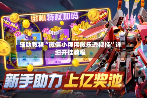 辅助教程“微信小程序微乐透视挂”详细开挂教程-第3张图片