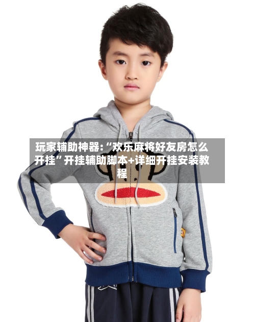 玩家辅助神器:“欢乐麻将好友房怎么开挂”开挂辅助脚本+详细开挂安装教程-第1张图片