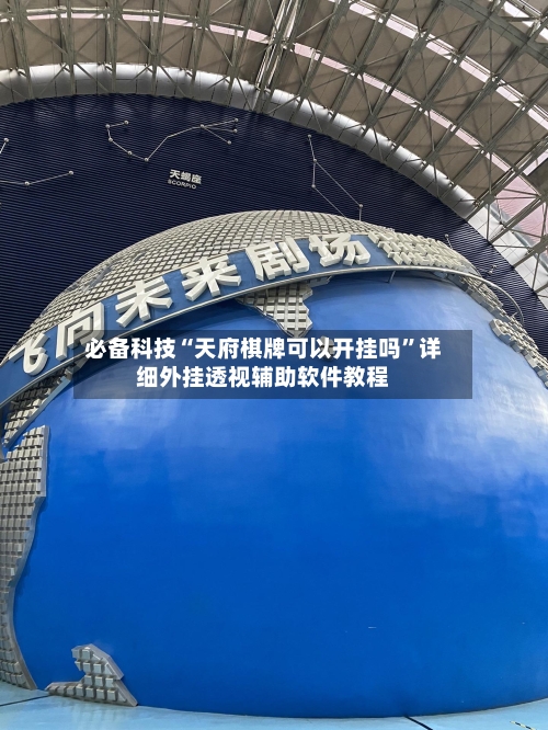 必备科技“天府棋牌可以开挂吗	”详细外挂透视辅助软件教程-第1张图片