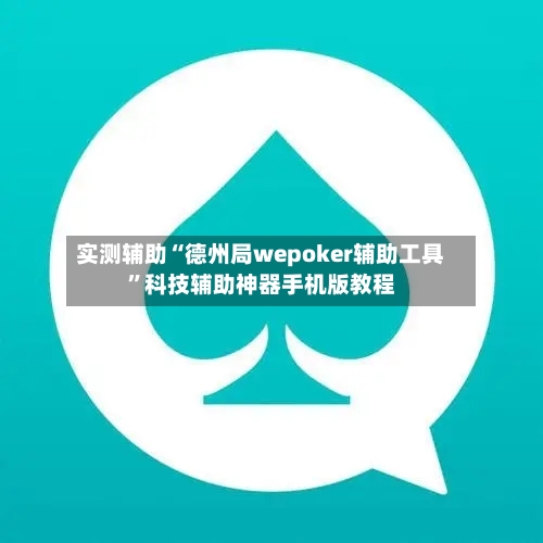 实测辅助“德州局wepoker辅助工具”科技辅助神器手机版教程-第1张图片