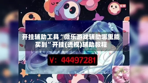 开挂辅助工具“微乐游戏辅助哪里能买到	”开挂(透视)辅助教程-第2张图片