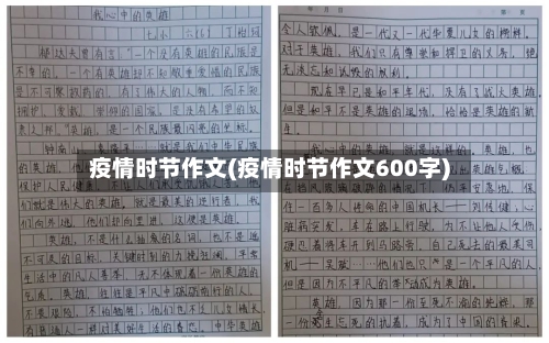 疫情时节作文(疫情时节作文600字)