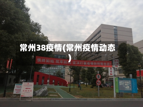 常州38疫情(常州疫情动态)-第2张图片