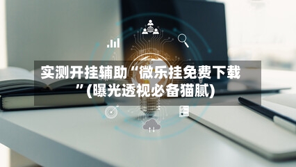 实测开挂辅助“微乐挂免费下载	”(曝光透视必备猫腻)-第2张图片