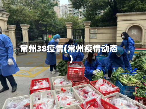 常州38疫情(常州疫情动态)-第3张图片