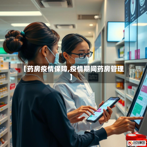 【药房疫情保障,疫情期间药房管理】
