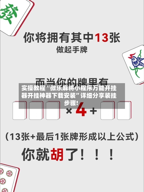 实操教程“微乐麻将小程序万能开挂器开挂神器下载安装	”详细分享装挂步骤!-第3张图片
