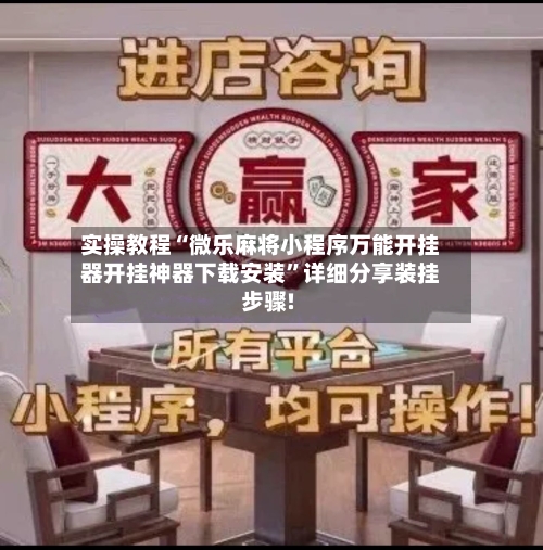 实操教程“微乐麻将小程序万能开挂器开挂神器下载安装”详细分享装挂步骤!-第2张图片