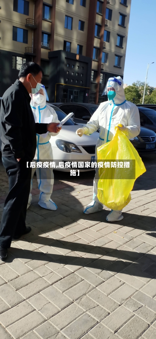 【后疫疫情,后疫情国家的疫情防控措施】-第1张图片