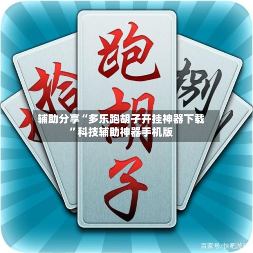 辅助分享“多乐跑胡子开挂神器下载	”科技辅助神器手机版-第2张图片