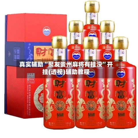 真实辅助“聚友贵州麻将有挂没”开挂(透视)辅助教程-第1张图片