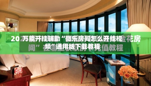 万能开挂辅助“微乐房间怎么开挂视频”通用版下载教程-第3张图片