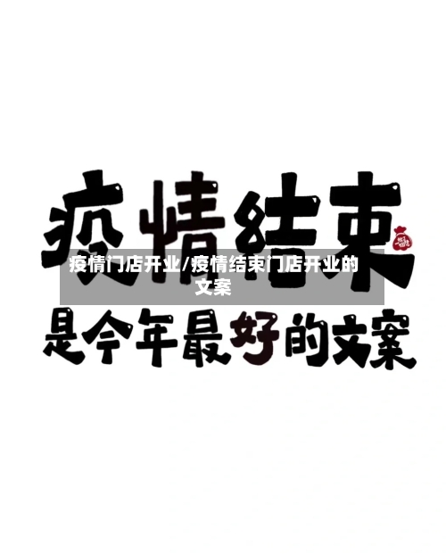 疫情门店开业/疫情结束门店开业的文案-第1张图片