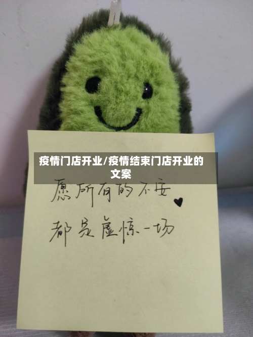 疫情门店开业/疫情结束门店开业的文案-第2张图片