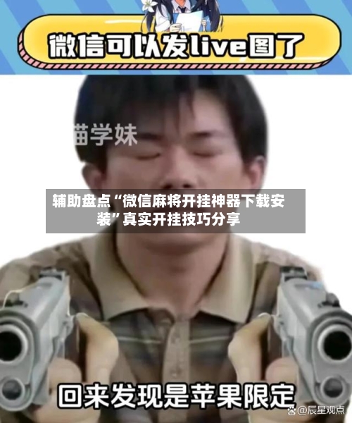 辅助盘点“微信麻将开挂神器下载安装”真实开挂技巧分享-第1张图片