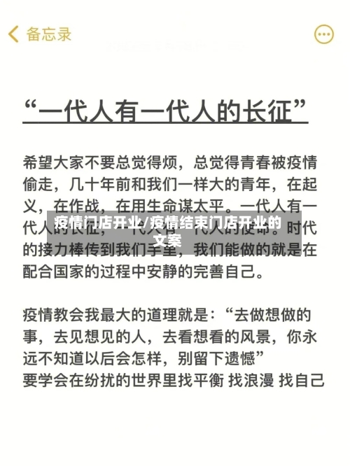 疫情门店开业/疫情结束门店开业的文案-第3张图片