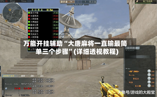 万能开挂辅助“大唐麻将一直输最简单三个步骤”(详细透视教程)-第1张图片