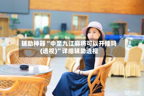 辅助神器“中至九江麻将可以开挂吗(透视)”详细辅助透视-第3张图片