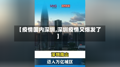【疫情国内深圳,深圳疫情又爆发了】