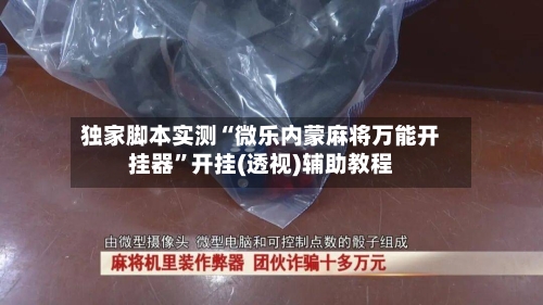 独家脚本实测“微乐内蒙麻将万能开挂器”开挂(透视)辅助教程-第2张图片