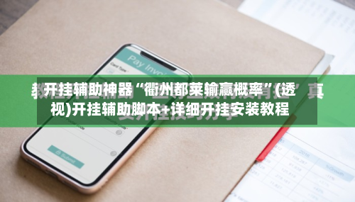 开挂辅助神器“衢州都莱输赢概率”(透视)开挂辅助脚本+详细开挂安装教程