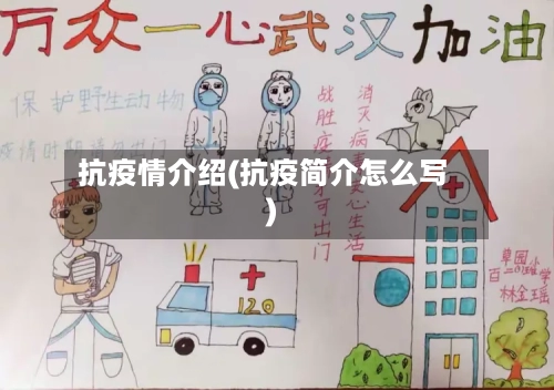 抗疫情介绍(抗疫简介怎么写)-第1张图片