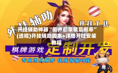 开挂辅助神器“衢州都莱输赢概率	”(透视)开挂辅助脚本+详细开挂安装教程-第2张图片