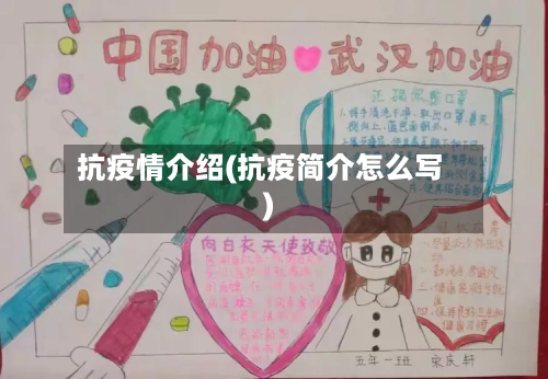 抗疫情介绍(抗疫简介怎么写)-第2张图片