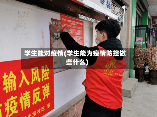 学生能对疫情(学生能为疫情防控做些什么)-第3张图片