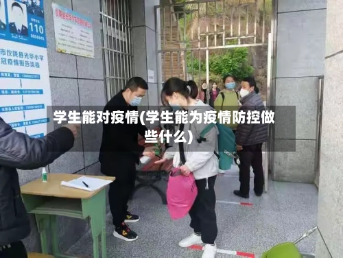 学生能对疫情(学生能为疫情防控做些什么)