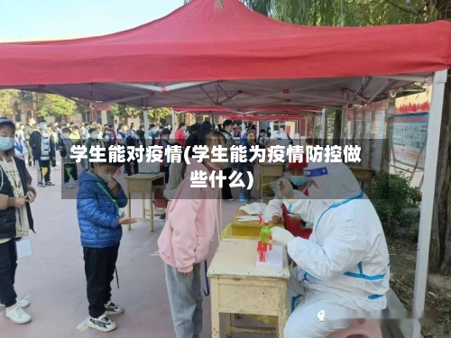 学生能对疫情(学生能为疫情防控做些什么)-第2张图片