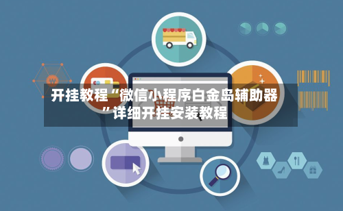 开挂教程“微信小程序白金岛辅助器”详细开挂安装教程-第2张图片