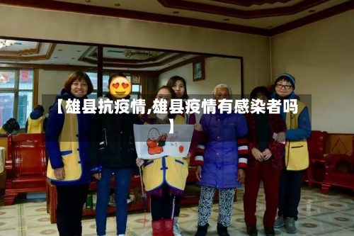 【雄县抗疫情,雄县疫情有感染者吗】-第2张图片