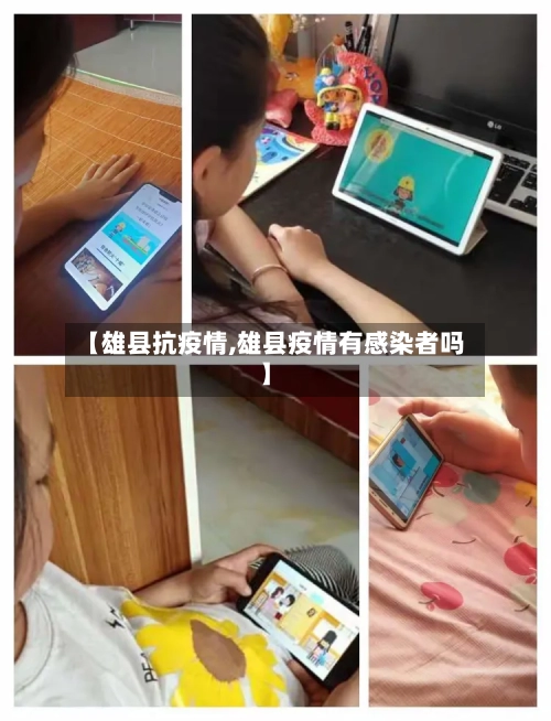 【雄县抗疫情,雄县疫情有感染者吗】-第1张图片