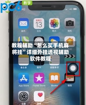 教程辅助“怎么买手机麻将挂”详细外挂透视辅助软件教程-第1张图片