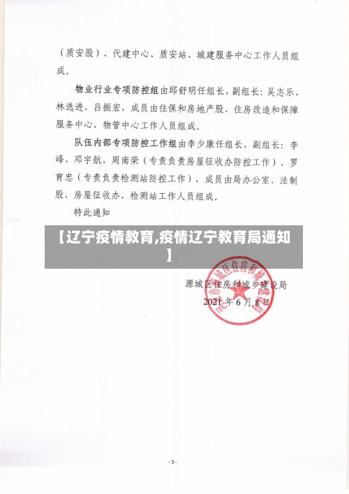 【辽宁疫情教育,疫情辽宁教育局通知】
