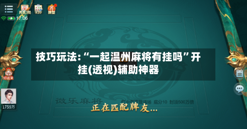 技巧玩法:“一起温州麻将有挂吗”开挂(透视)辅助神器