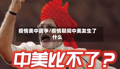 疫情美中战争/疫情期间中美发生了什么-第1张图片