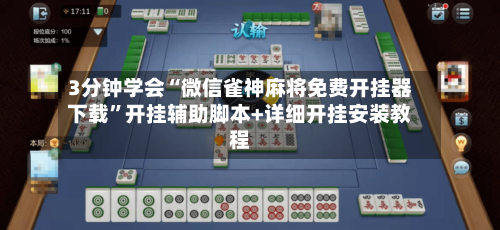 3分钟学会“微信雀神麻将免费开挂器下载”开挂辅助脚本+详细开挂安装教程