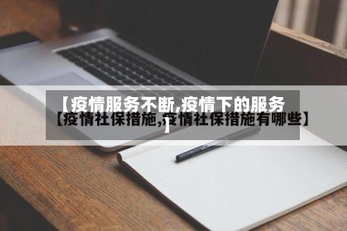 【疫情服务不断,疫情下的服务】-第2张图片