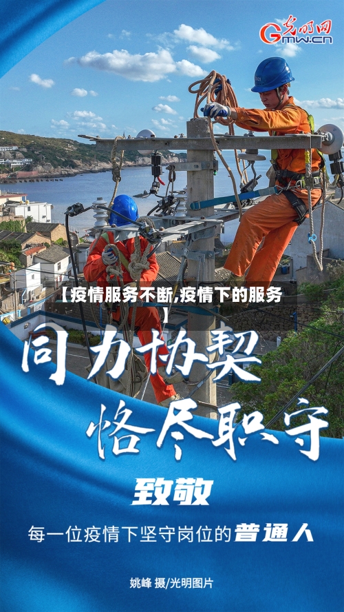 【疫情服务不断,疫情下的服务】-第1张图片