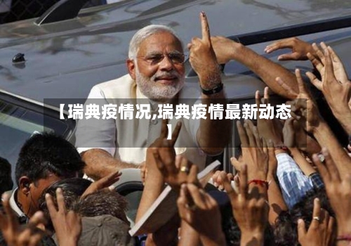 【瑞典疫情况,瑞典疫情最新动态】-第3张图片