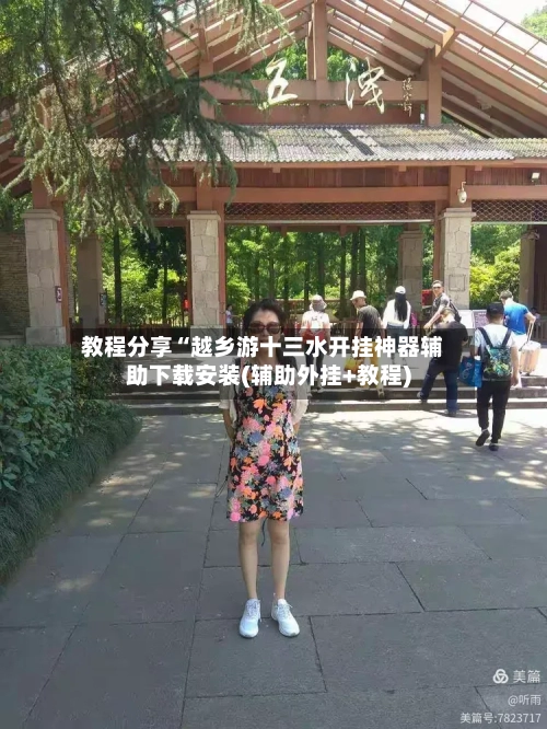 教程分享“越乡游十三水开挂神器辅助下载安装(辅助外挂+教程)-第1张图片