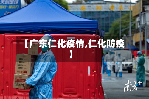 【广东仁化疫情,仁化防疫】